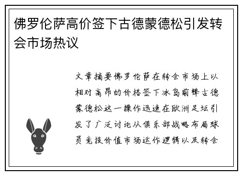佛罗伦萨高价签下古德蒙德松引发转会市场热议 佛罗伦萨高价签下古德蒙德松引发转会市场热议