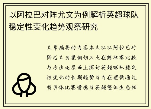 以阿拉巴对阵尤文为例解析英超球队稳定性变化趋势观察研究 以阿拉巴对阵尤文为例解析英超球队稳定性变化趋势观察研究