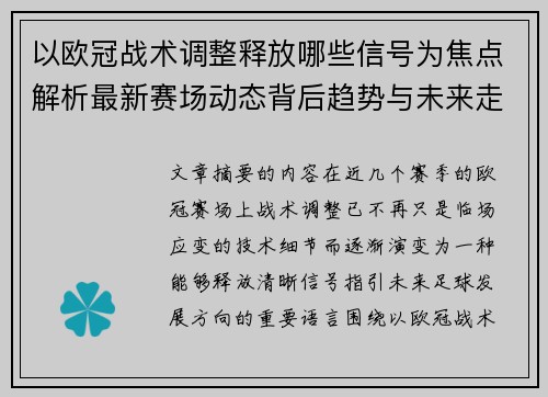 以欧冠战术调整释放哪些信号为焦点解析最新赛场动态背后趋势与未来走向 以欧冠战术调整释放哪些信号为焦点解析最新赛场动态背后趋势与未来走向