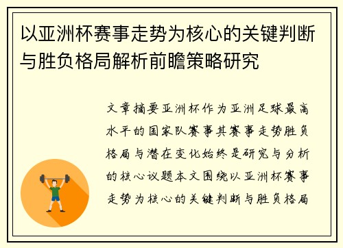 以亚洲杯赛事走势为核心的关键判断与胜负格局解析前瞻策略研究 以亚洲杯赛事走势为核心的关键判断与胜负格局解析前瞻策略研究