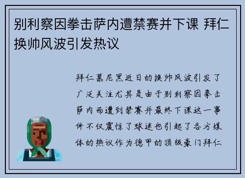 别利察因拳击萨内遭禁赛并下课 拜仁换帅风波引发热议 别利察因拳击萨内遭禁赛并下课 拜仁换帅风波引发热议