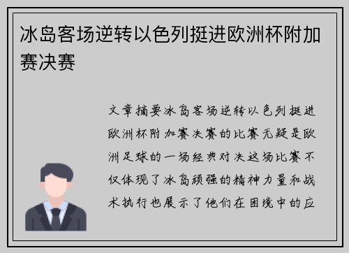 冰岛客场逆转以色列挺进欧洲杯附加赛决赛 冰岛客场逆转以色列挺进欧洲杯附加赛决赛