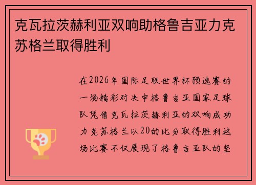 克瓦拉茨赫利亚双响助格鲁吉亚力克苏格兰取得胜利