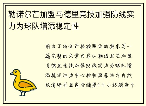 勒诺尔芒加盟马德里竞技加强防线实力为球队增添稳定性 勒诺尔芒加盟马德里竞技加强防线实力为球队增添稳定性