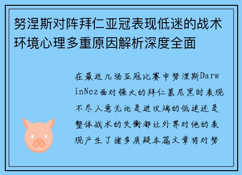 努涅斯对阵拜仁亚冠表现低迷的战术环境心理多重原因解析深度全面 努涅斯对阵拜仁亚冠表现低迷的战术环境心理多重原因解析深度全面