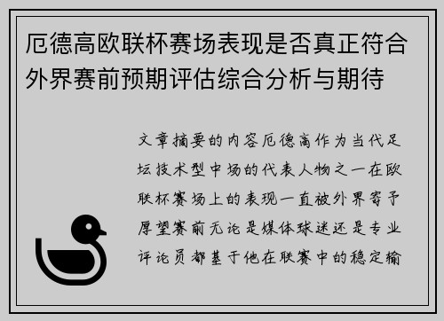 厄德高欧联杯赛场表现是否真正符合外界赛前预期评估综合分析与期待