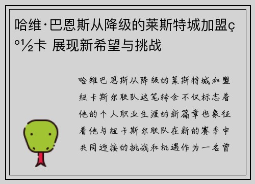 哈维·巴恩斯从降级的莱斯特城加盟纽卡 展现新希望与挑战 哈维·巴恩斯从降级的莱斯特城加盟纽卡 展现新希望与挑战