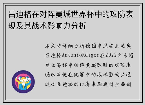吕迪格在对阵曼城世界杯中的攻防表现及其战术影响力分析 吕迪格在对阵曼城世界杯中的攻防表现及其战术影响力分析
