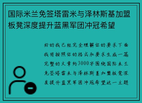 国际米兰免签塔雷米与泽林斯基加盟板凳深度提升蓝黑军团冲冠希望 国际米兰免签塔雷米与泽林斯基加盟板凳深度提升蓝黑军团冲冠希望
