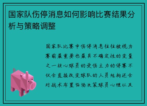 国家队伤停消息如何影响比赛结果分析与策略调整 国家队伤停消息如何影响比赛结果分析与策略调整