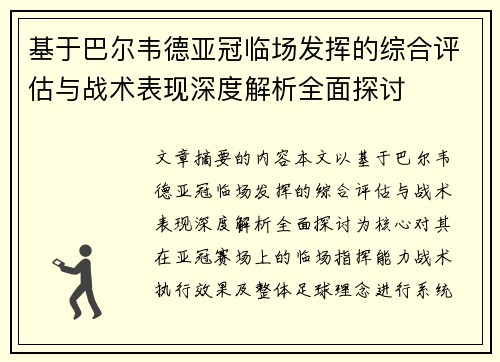 基于巴尔韦德亚冠临场发挥的综合评估与战术表现深度解析全面探讨 基于巴尔韦德亚冠临场发挥的综合评估与战术表现深度解析全面探讨