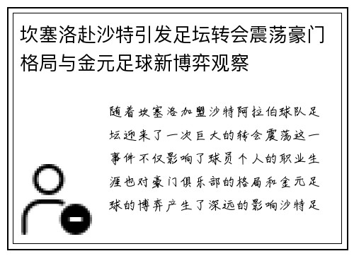 坎塞洛赴沙特引发足坛转会震荡豪门格局与金元足球新博弈观察 坎塞洛赴沙特引发足坛转会震荡豪门格局与金元足球新博弈观察