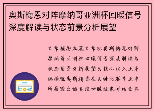 奥斯梅恩对阵摩纳哥亚洲杯回暖信号深度解读与状态前景分析展望 奥斯梅恩对阵摩纳哥亚洲杯回暖信号深度解读与状态前景分析展望