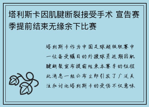 塔利斯卡因肌腱断裂接受手术 宣告赛季提前结束无缘余下比赛 塔利斯卡因肌腱断裂接受手术 宣告赛季提前结束无缘余下比赛