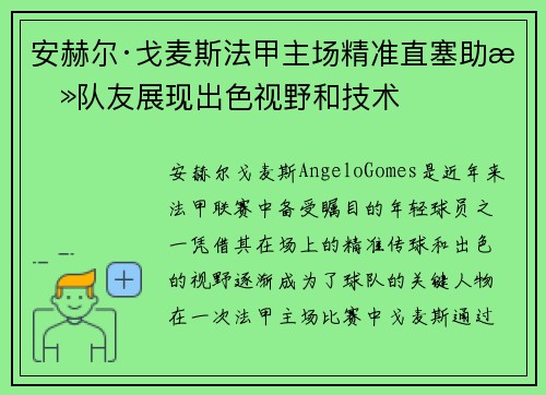 安赫尔·戈麦斯法甲主场精准直塞助攻队友展现出色视野和技术 安赫尔·戈麦斯法甲主场精准直塞助攻队友展现出色视野和技术