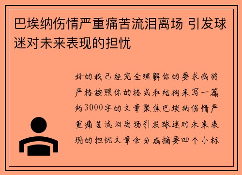 巴埃纳伤情严重痛苦流泪离场 引发球迷对未来表现的担忧 巴埃纳伤情严重痛苦流泪离场 引发球迷对未来表现的担忧