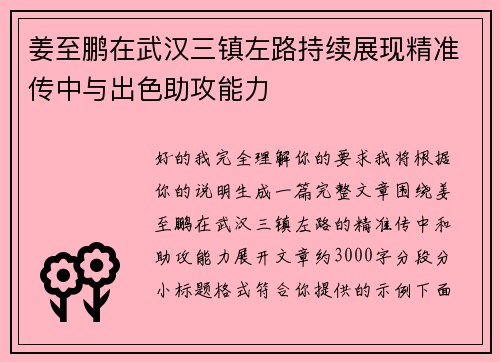 姜至鹏在武汉三镇左路持续展现精准传中与出色助攻能力 姜至鹏在武汉三镇左路持续展现精准传中与出色助攻能力