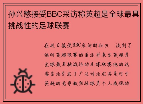 孙兴慜接受BBC采访称英超是全球最具挑战性的足球联赛 孙兴慜接受BBC采访称英超是全球最具挑战性的足球联赛