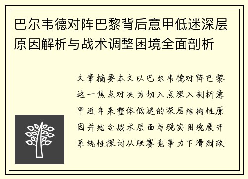 巴尔韦德对阵巴黎背后意甲低迷深层原因解析与战术调整困境全面剖析 巴尔韦德对阵巴黎背后意甲低迷深层原因解析与战术调整困境全面剖析