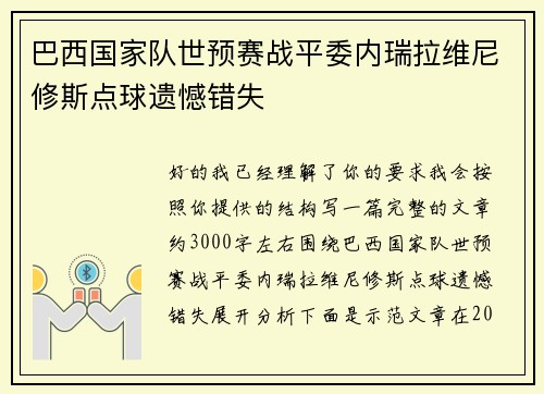巴西国家队世预赛战平委内瑞拉维尼修斯点球遗憾错失 巴西国家队世预赛战平委内瑞拉维尼修斯点球遗憾错失