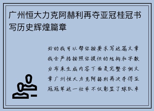 广州恒大力克阿赫利再夺亚冠桂冠书写历史辉煌篇章 广州恒大力克阿赫利再夺亚冠桂冠书写历史辉煌篇章