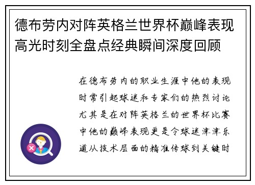 德布劳内对阵英格兰世界杯巅峰表现高光时刻全盘点经典瞬间深度回顾 德布劳内对阵英格兰世界杯巅峰表现高光时刻全盘点经典瞬间深度回顾