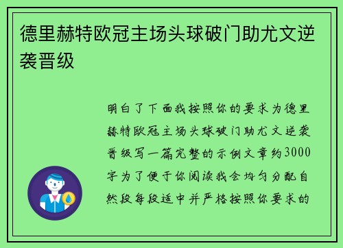 德里赫特欧冠主场头球破门助尤文逆袭晋级 德里赫特欧冠主场头球破门助尤文逆袭晋级