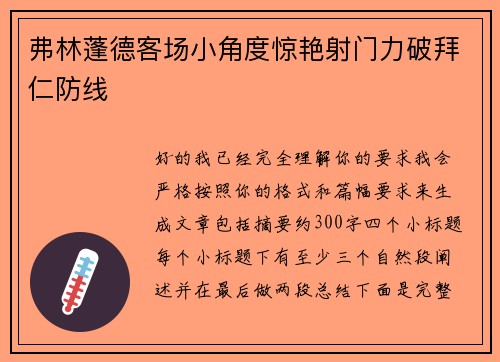 弗林蓬德客场小角度惊艳射门力破拜仁防线 弗林蓬德客场小角度惊艳射门力破拜仁防线