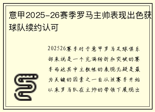 意甲2025-26赛季罗马主帅表现出色获球队续约认可 意甲2025-26赛季罗马主帅表现出色获球队续约认可