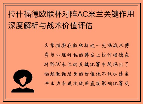 拉什福德欧联杯对阵AC米兰关键作用深度解析与战术价值评估 拉什福德欧联杯对阵AC米兰关键作用深度解析与战术价值评估