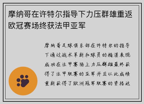 摩纳哥在许特尔指导下力压群雄重返欧冠赛场终获法甲亚军 摩纳哥在许特尔指导下力压群雄重返欧冠赛场终获法甲亚军