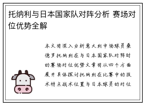 托纳利与日本国家队对阵分析 赛场对位优势全解 托纳利与日本国家队对阵分析 赛场对位优势全解