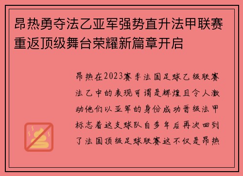 昂热勇夺法乙亚军强势直升法甲联赛重返顶级舞台荣耀新篇章开启 昂热勇夺法乙亚军强势直升法甲联赛重返顶级舞台荣耀新篇章开启