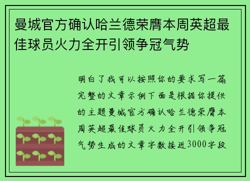 曼城官方确认哈兰德荣膺本周英超最佳球员火力全开引领争冠气势 曼城官方确认哈兰德荣膺本周英超最佳球员火力全开引领争冠气势