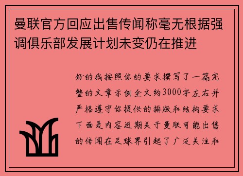 曼联官方回应出售传闻称毫无根据强调俱乐部发展计划未变仍在推进 曼联官方回应出售传闻称毫无根据强调俱乐部发展计划未变仍在推进