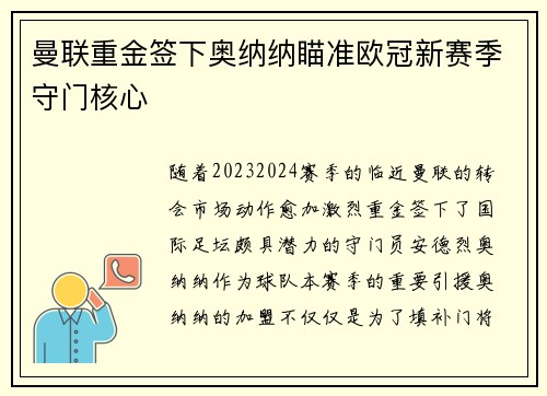 曼联重金签下奥纳纳瞄准欧冠新赛季守门核心 曼联重金签下奥纳纳瞄准欧冠新赛季守门核心