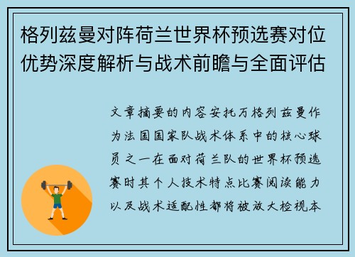 格列兹曼对阵荷兰世界杯预选赛对位优势深度解析与战术前瞻与全面评估 格列兹曼对阵荷兰世界杯预选赛对位优势深度解析与战术前瞻与全面评估