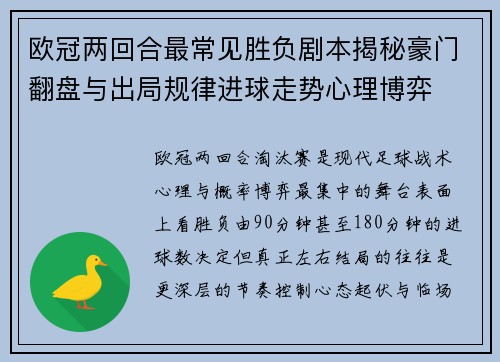 欧冠两回合最常见胜负剧本揭秘豪门翻盘与出局规律进球走势心理博弈 欧冠两回合最常见胜负剧本揭秘豪门翻盘与出局规律进球走势心理博弈