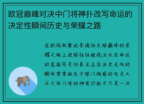 欧冠巅峰对决中门将神扑改写命运的决定性瞬间历史与荣耀之路 欧冠巅峰对决中门将神扑改写命运的决定性瞬间历史与荣耀之路