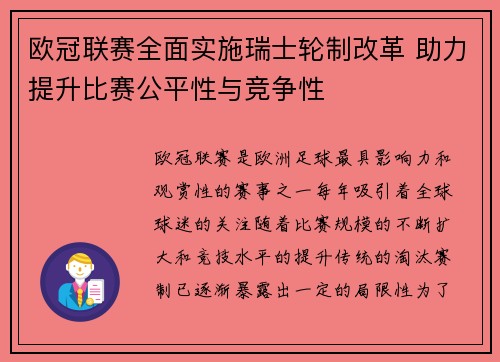 欧冠联赛全面实施瑞士轮制改革 助力提升比赛公平性与竞争性 欧冠联赛全面实施瑞士轮制改革 助力提升比赛公平性与竞争性