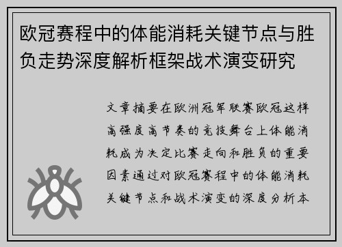 欧冠赛程中的体能消耗关键节点与胜负走势深度解析框架战术演变研究