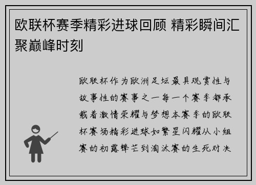 欧联杯赛季精彩进球回顾 精彩瞬间汇聚巅峰时刻