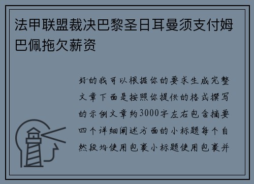 法甲联盟裁决巴黎圣日耳曼须支付姆巴佩拖欠薪资 法甲联盟裁决巴黎圣日耳曼须支付姆巴佩拖欠薪资