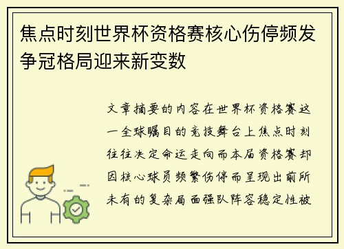 焦点时刻世界杯资格赛核心伤停频发争冠格局迎来新变数 焦点时刻世界杯资格赛核心伤停频发争冠格局迎来新变数