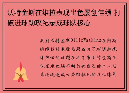 沃特金斯在维拉表现出色屡创佳绩 打破进球助攻纪录成球队核心 沃特金斯在维拉表现出色屡创佳绩 打破进球助攻纪录成球队核心