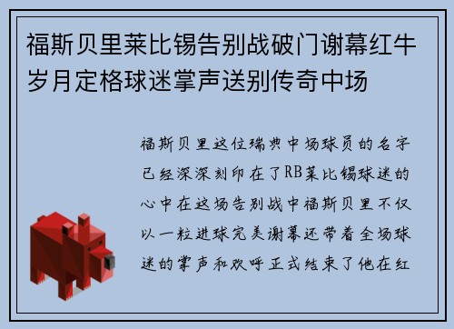 福斯贝里莱比锡告别战破门谢幕红牛岁月定格球迷掌声送别传奇中场 福斯贝里莱比锡告别战破门谢幕红牛岁月定格球迷掌声送别传奇中场