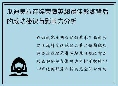 瓜迪奥拉连续荣膺英超最佳教练背后的成功秘诀与影响力分析 瓜迪奥拉连续荣膺英超最佳教练背后的成功秘诀与影响力分析
