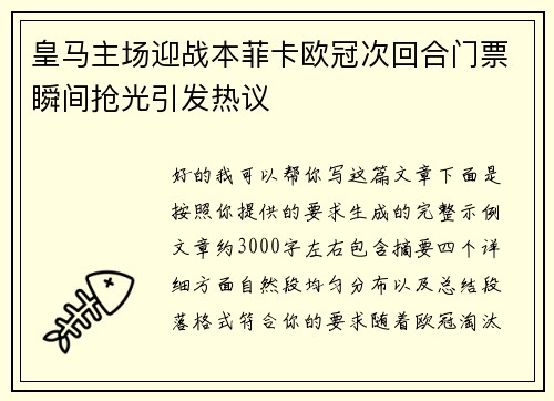 皇马主场迎战本菲卡欧冠次回合门票瞬间抢光引发热议 皇马主场迎战本菲卡欧冠次回合门票瞬间抢光引发热议
