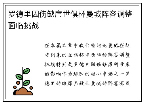 罗德里因伤缺席世俱杯曼城阵容调整面临挑战 罗德里因伤缺席世俱杯曼城阵容调整面临挑战