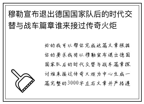 穆勒宣布退出德国国家队后的时代交替与战车篇章谁来接过传奇火炬 穆勒宣布退出德国国家队后的时代交替与战车篇章谁来接过传奇火炬